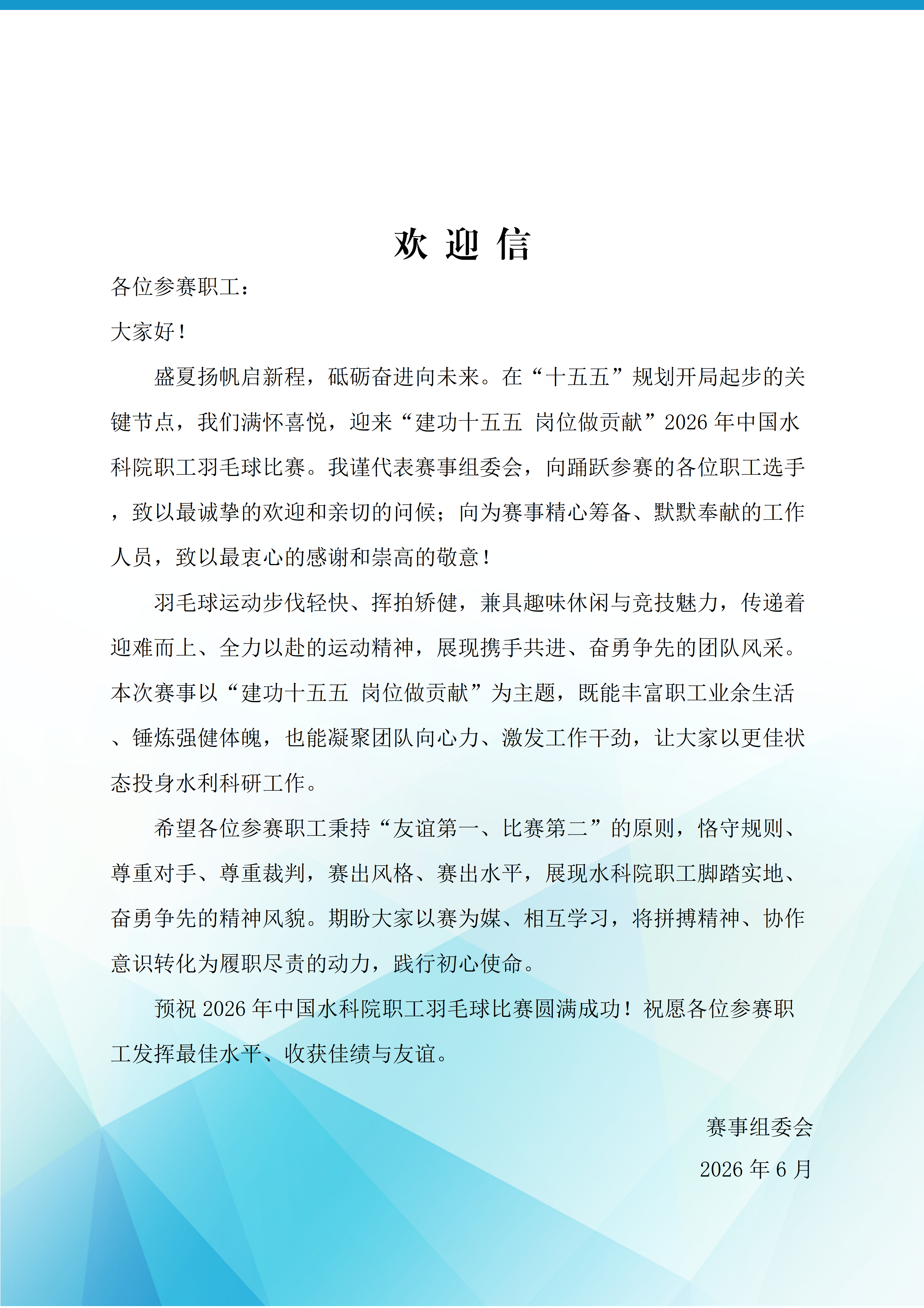 欢迎信